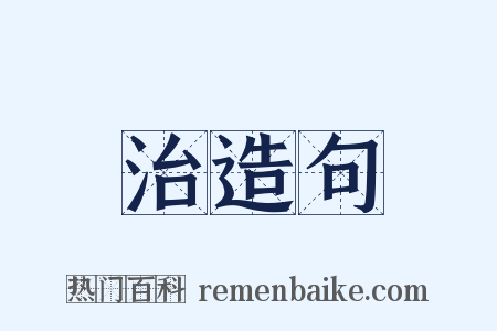 治造句是什么意思的图片